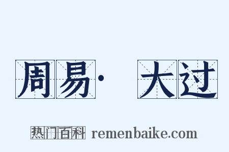 周易·大过是什么意思的图片